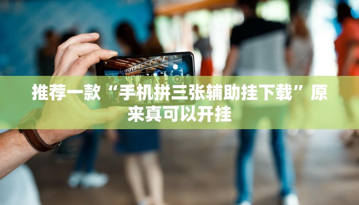 推荐一款“新九哥可以开挂吗”原来真可以开挂