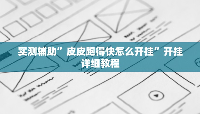 推荐一款“人人拼三张透视挂”其实确实有挂