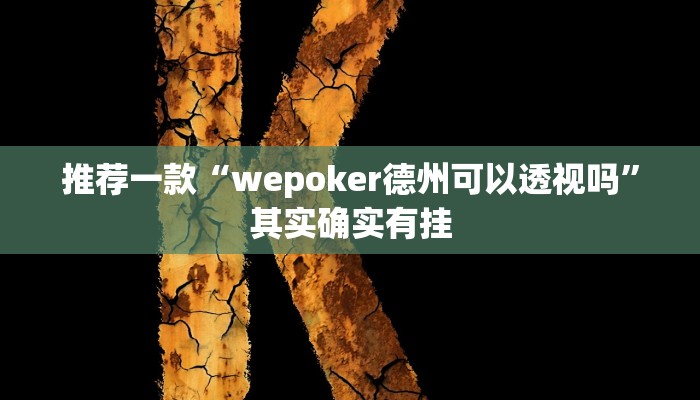 工具神器“奇迹陕西棋牌确实真的有挂”其实确实有挂