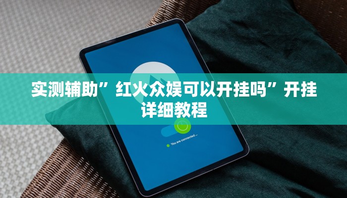 实测辅助”红火众娱可以开挂吗”开挂详细教程