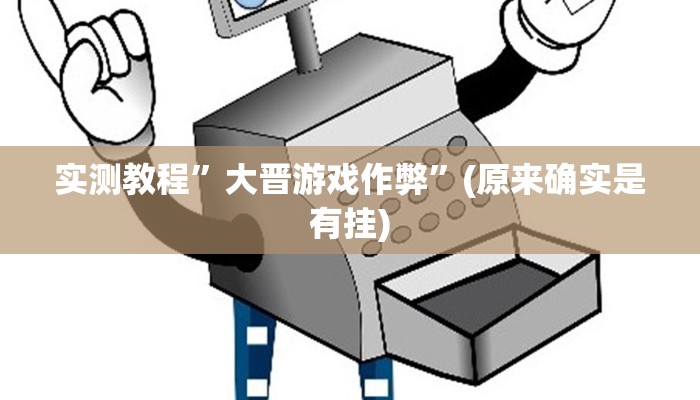 实测教程”欢乐玩棋牌有挂吗”(原来确实是有挂)
