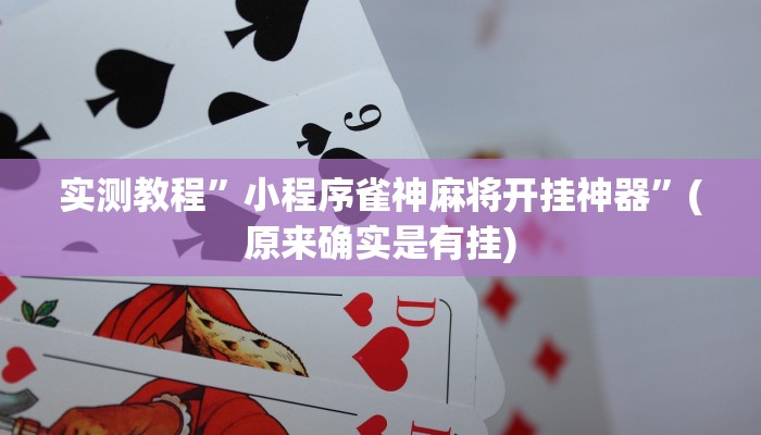 实测教程”小程序雀神麻将开挂神器”(原来确实是有挂)