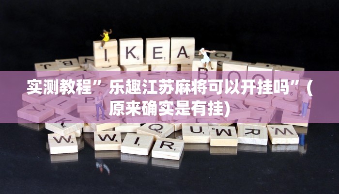 实测教程”乐趣江苏麻将可以开挂吗”(原来确实是有挂)