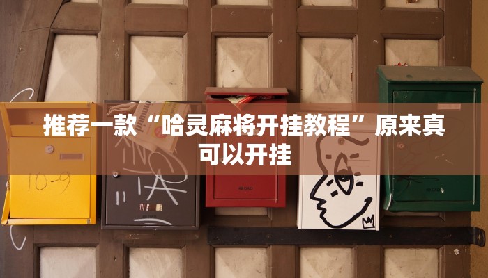 推荐一款“哈灵麻将开挂教程”原来真可以开挂