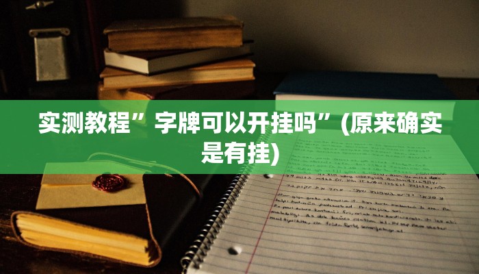实测教程”字牌可以开挂吗”(原来确实是有挂)