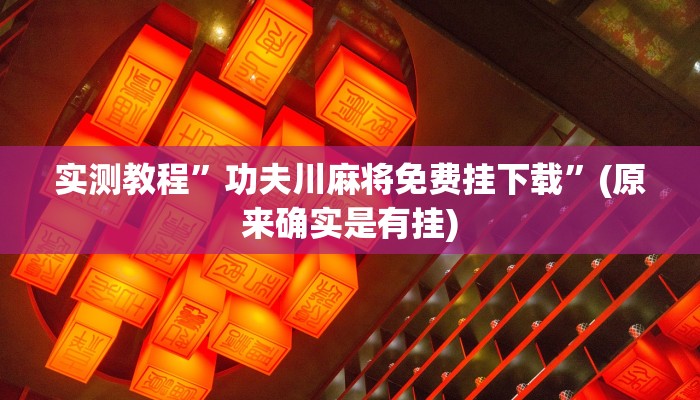 工具神器“多乐贵阳捉鸡麻将开挂手机版”其实确实有挂