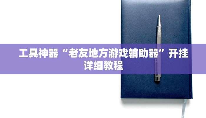工具神器“老友地方游戏辅助器”开挂详细教程