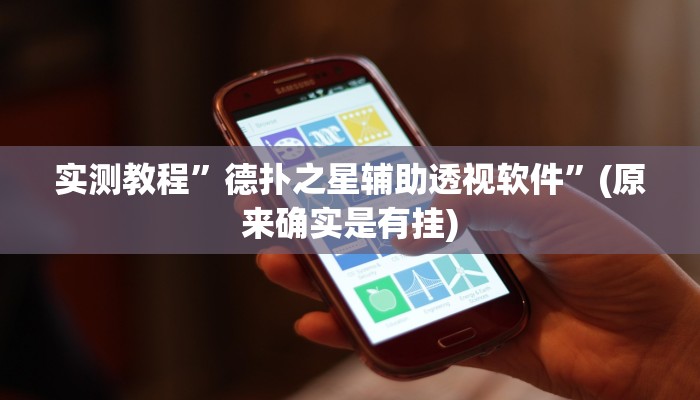 实测教程”德扑之星辅助透视软件”(原来确实是有挂)