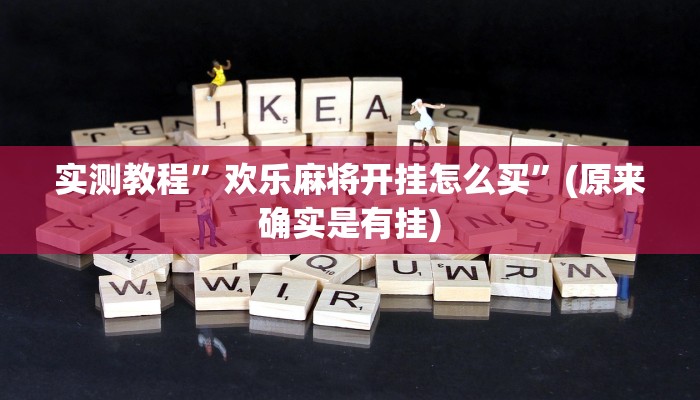 实测教程”欢乐麻将开挂怎么买”(原来确实是有挂)