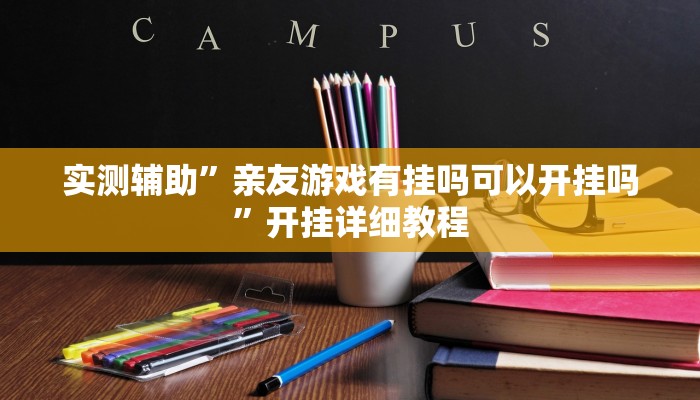 实测辅助”亲友游戏有挂吗可以开挂吗”开挂详细教程
