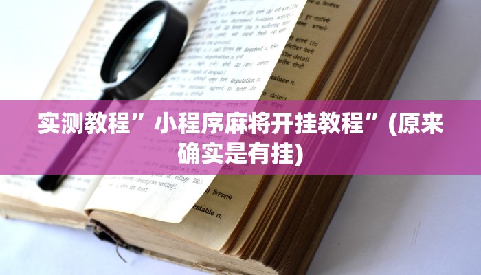 实测教程”小程序麻将开挂教程”(原来确实是有挂)