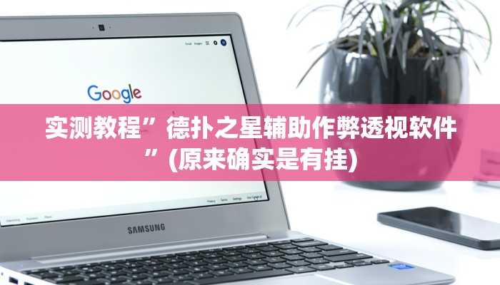 实测教程”德扑之星辅助作弊透视软件”(原来确实是有挂)
