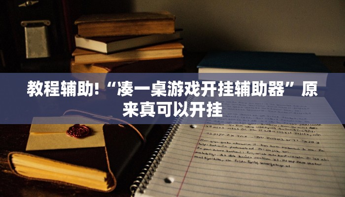 教程辅助!“凑一桌游戏开挂辅助器”原来真可以开挂