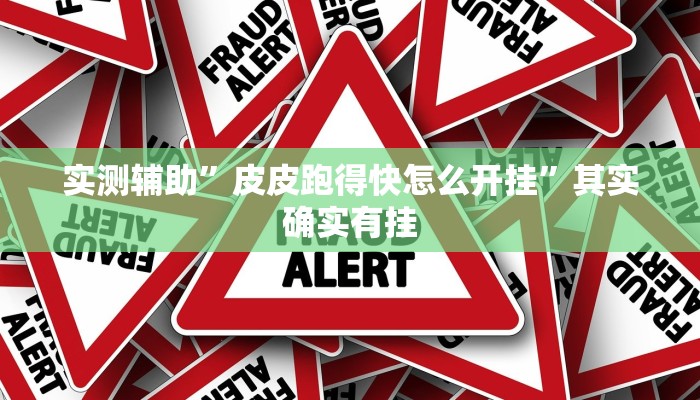 实测辅助”皮皮跑得快怎么开挂”其实确实有挂