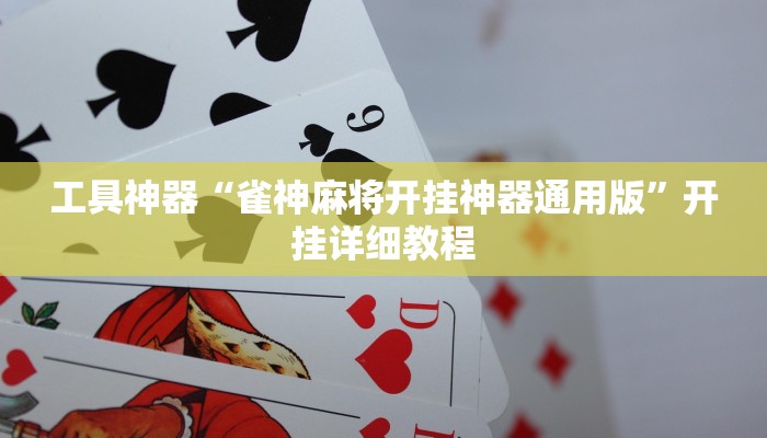 工具神器“雀神麻将开挂神器通用版”开挂详细教程