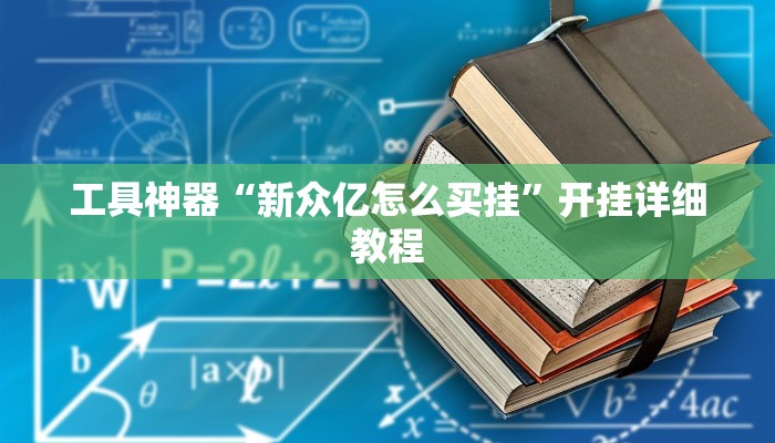 工具神器“新众亿怎么买挂”开挂详细教程