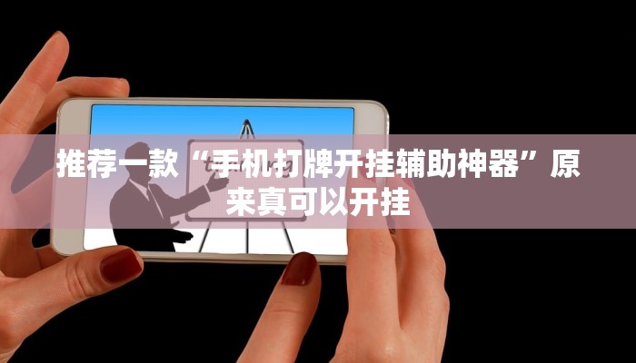 推荐一款“手机打牌开挂辅助神器”原来真可以开挂