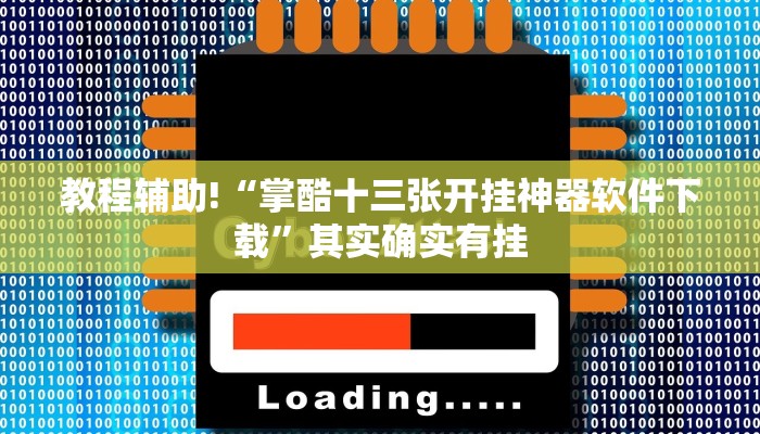教程辅助!“掌酷十三张开挂神器软件下载”其实确实有挂