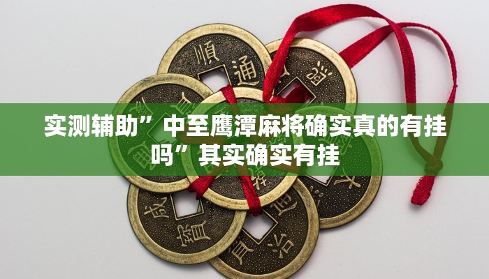 实测辅助”中至鹰潭麻将确实真的有挂吗”其实确实有挂