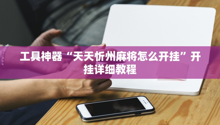 工具神器“天天忻州麻将怎么开挂”开挂详细教程