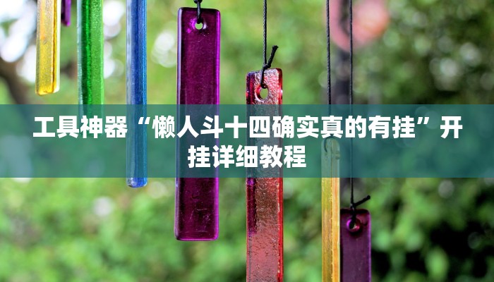 工具神器“懒人斗十四确实真的有挂”开挂详细教程
