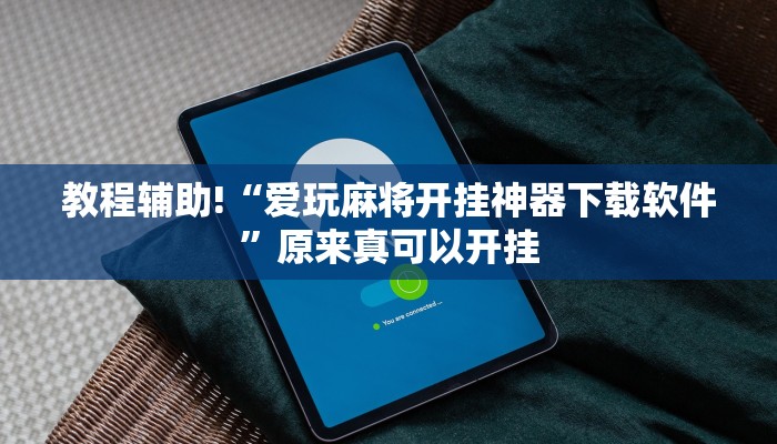 教程辅助!“爱玩麻将开挂神器下载软件”原来真可以开挂