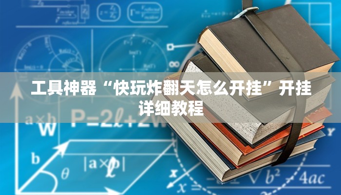 工具神器“快玩炸翻天怎么开挂”开挂详细教程