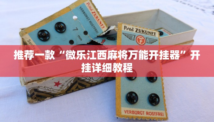 推荐一款“微乐江西麻将万能开挂器”开挂详细教程