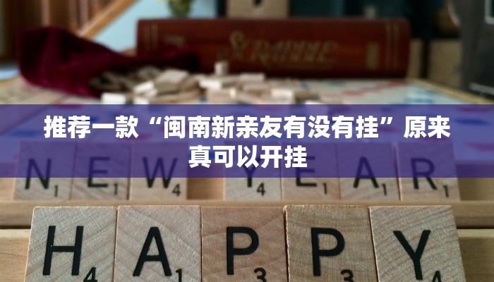 推荐一款“闽南新亲友有没有挂”原来真可以开挂