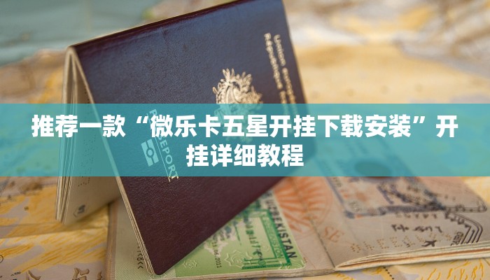 推荐一款“微乐卡五星开挂下载安装”开挂详细教程