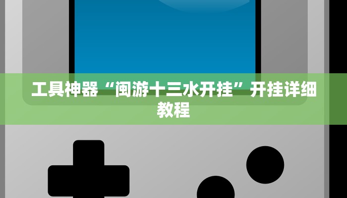 工具神器“闽游十三水开挂”开挂详细教程