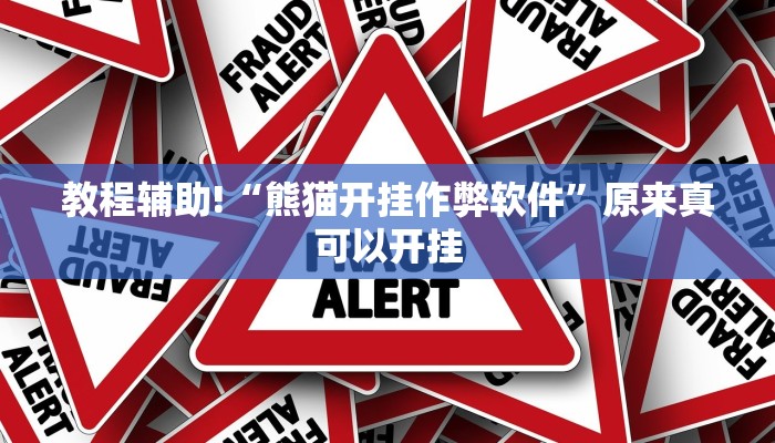 教程辅助!“熊猫开挂作弊软件”原来真可以开挂