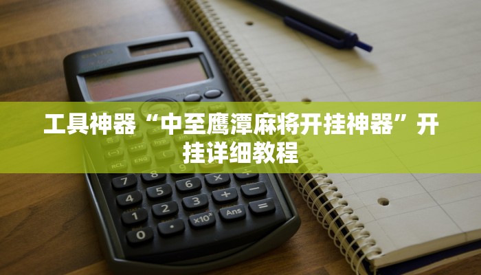 工具神器“中至鹰潭麻将开挂神器”开挂详细教程
