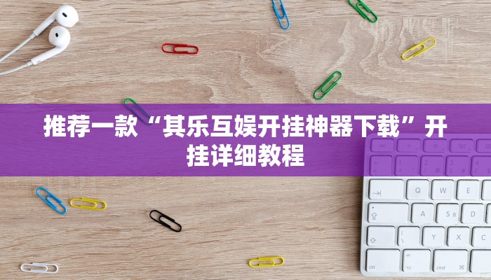 推荐一款“老友十三水辅助挂”开挂详细教程