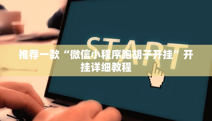 推荐一款“微信小程序跑胡子开挂”开挂详细教程