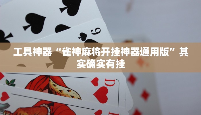 工具神器“雀神麻将开挂神器通用版”其实确实有挂