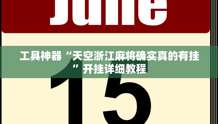 工具神器“天空浙江麻将确实真的有挂”开挂详细教程