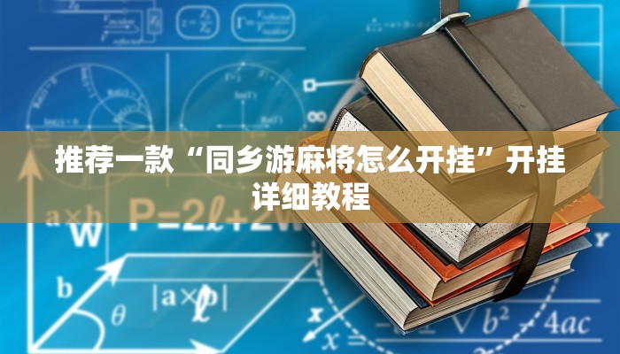 推荐一款“同乡游麻将怎么开挂”开挂详细教程