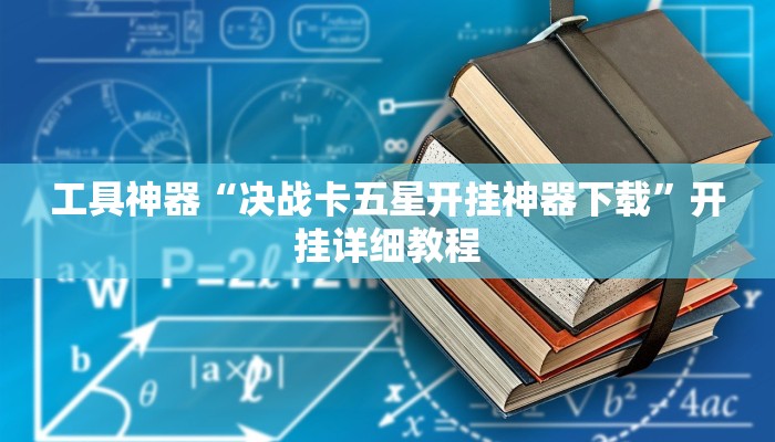 工具神器“决战卡五星开挂神器下载”开挂详细教程