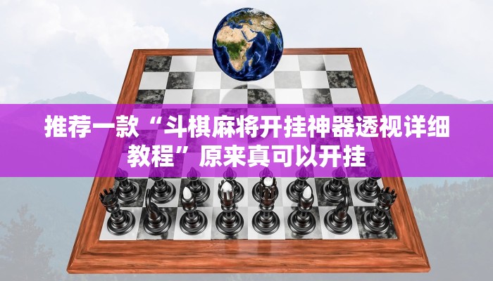 教程辅助!“德扑之星确实是真的有透视挂”其实确实有挂