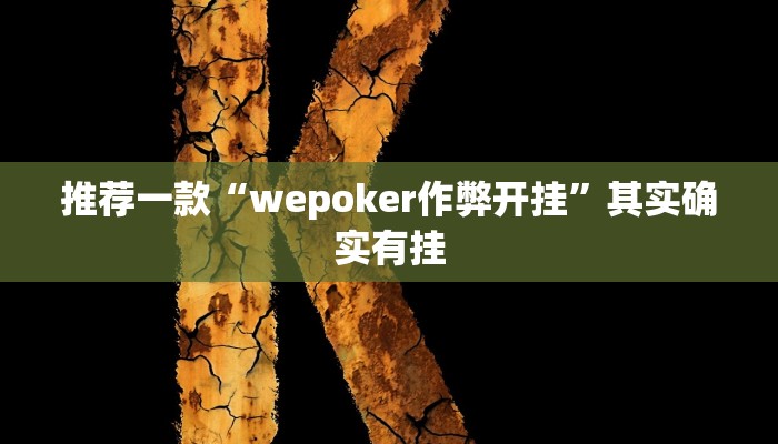 推荐一款“wepoker作弊开挂”其实确实有挂