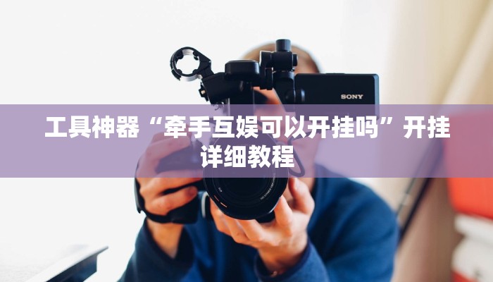 工具神器“牵手互娱可以开挂吗”开挂详细教程