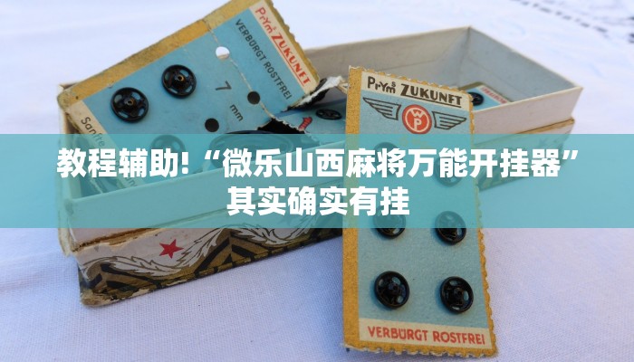 教程辅助!“微乐山西麻将万能开挂器”其实确实有挂