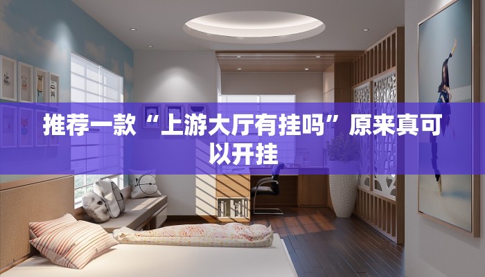 推荐一款“悟空大厅拼三张透视挂”其实确实有挂