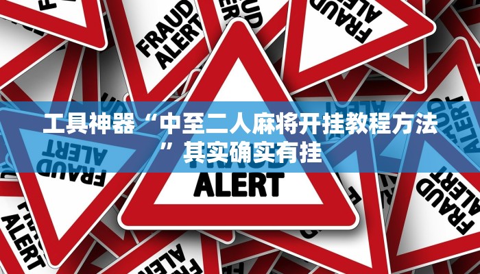 工具神器“中至二人麻将开挂教程方法”其实确实有挂