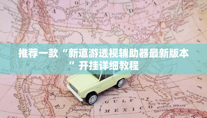推荐一款“新将军大厅怎么开挂透视”其实确实有挂
