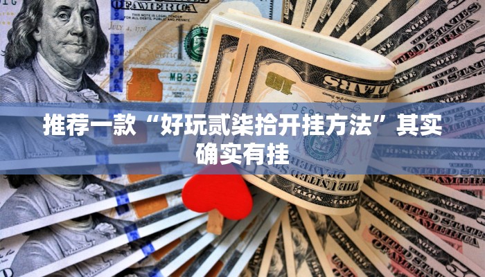 推荐一款“好玩贰柒拾开挂方法”其实确实有挂