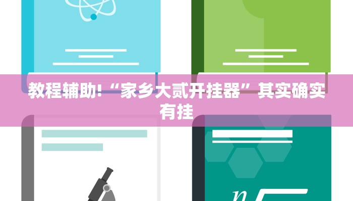 教程辅助!“家乡大贰开挂器”其实确实有挂