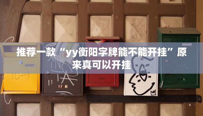 推荐一款“yy衡阳字牌能不能开挂”原来真可以开挂
