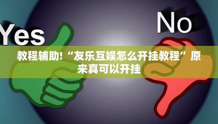 教程辅助!“友乐互娱怎么开挂教程”原来真可以开挂